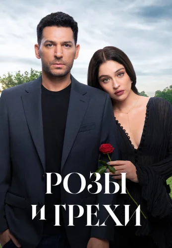 Розы и Грехи 29 серия на русском языке смотреть онлайн бесплатно
